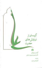 کتاب گزیده ای از نیایش های حضرت علی (ع)