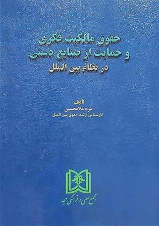 کتاب حقوق مالکیت فکری و حمایت از صنایع دستی در نظام بین الملل
