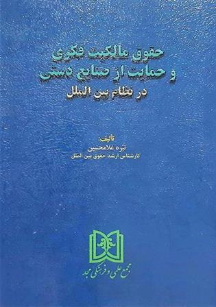 کتاب حقوق مالکیت فکری و حمایت از صنایع دستی در نظام بین الملل;