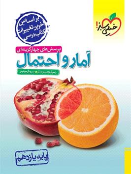 آمار و احتمال یازدهم