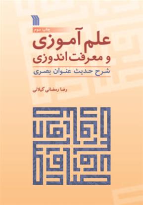 کتاب علم آموزی و معرفت اندوزی