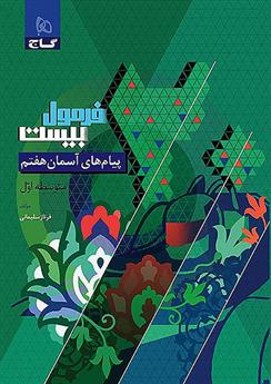 فرمول بیست پیام های آسمان هفتم