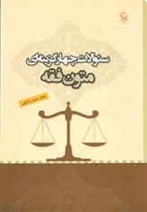 کتاب سئوالات چهار گزینه ای متون فقه