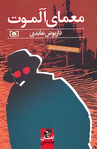 کتاب معمای الموت