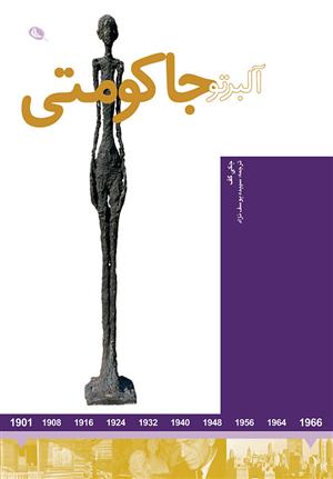 کتاب آلبرتو جاکومتی