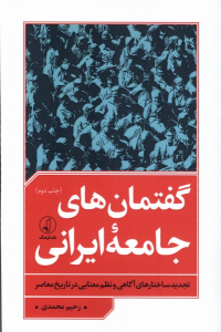 کتاب گفتمان های جامعه ایرانی