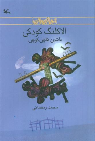 کتاب الاکلنگ کودکی
