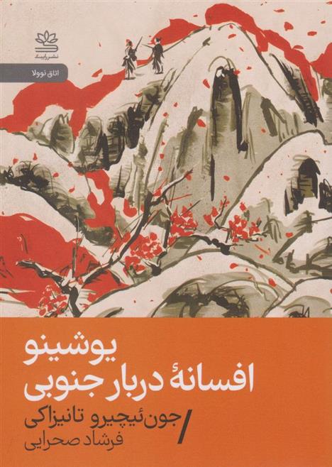 کتاب یوشینو: افسانه دربار جنوبی