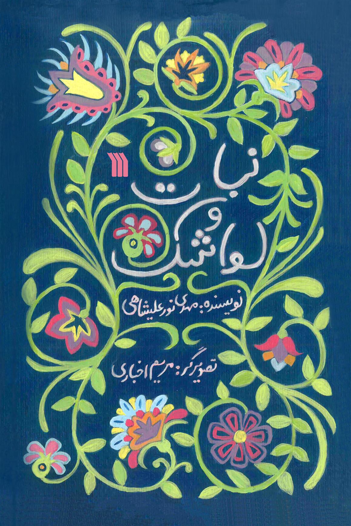 کتاب نبات و لواشک
