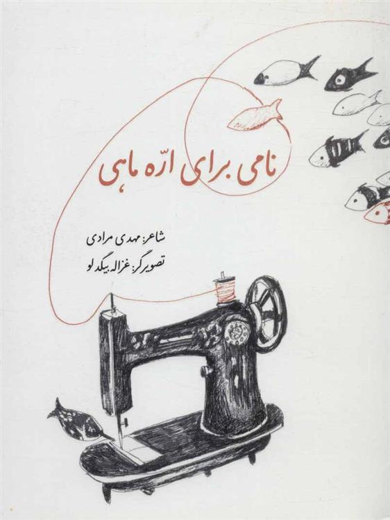 کتاب نامی برای اره ماهی