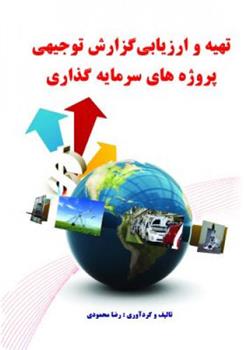 کتاب تهیه و ارزیابی گزارش توجیهی پروژه های سرمایه گذاری