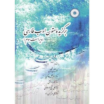 کتاب برگزیده متون ادب فارسی;