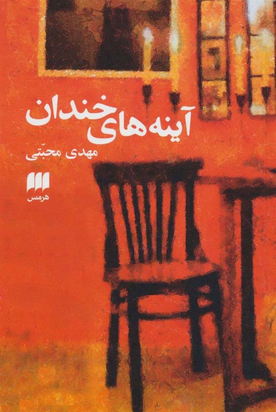 کتاب آینه های خندان