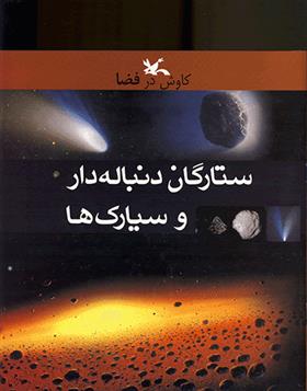 کتاب ستارگان دنباله دار و سیارک ها;