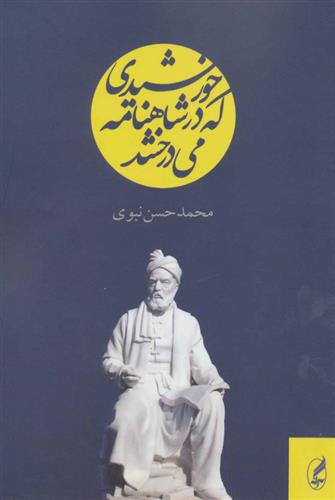 کتاب خورشیدی که در شاهنامه می درخشد;