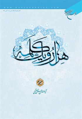 کتاب هزار و یک کلمه (جلد ششم)