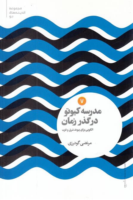کتاب مدرسه کیوتو در گذر زمان