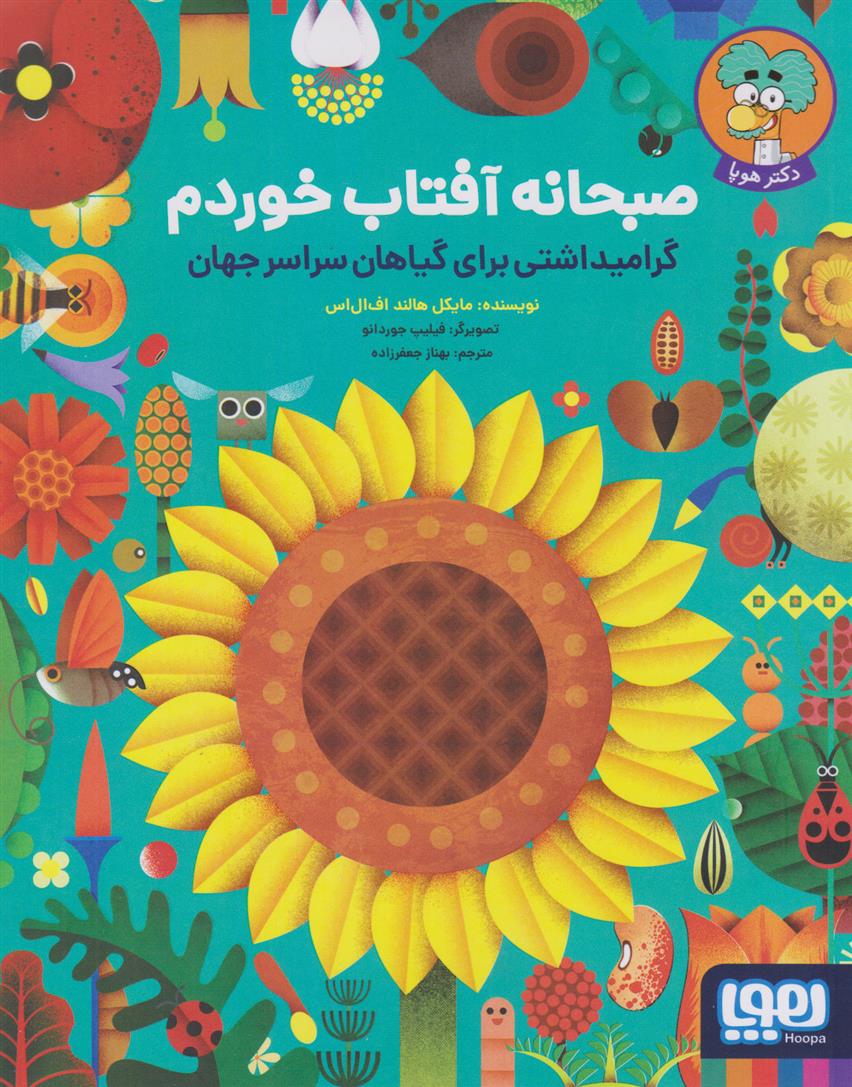 کتاب صبحانه آفتاب خوردم