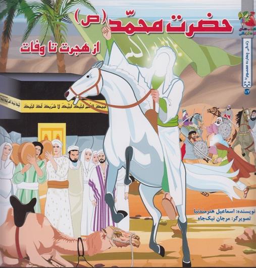 کتاب حضرت محمد (ص )