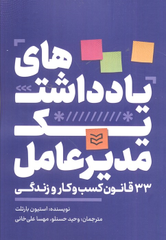 کتاب یادداشت‌های یک مدیرعامل