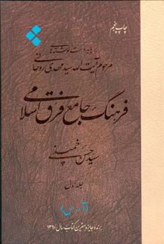 کتاب فرهنگ جامع فرق اسلامی (جلد اول);