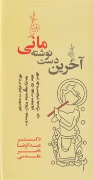 کتاب آخرین دست نوشته مانی
