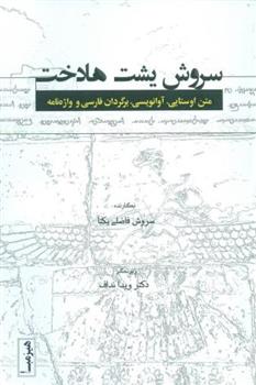 کتاب سروش یشت هادخت