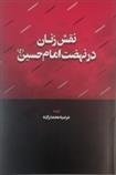 کتاب نقش زنان در نهضت امام حسین (ع);