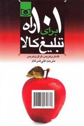 کتاب 101 راه برای تبلیغ کالا