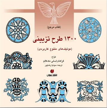 کتاب 1300 طرح تزیینی