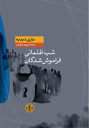 کتاب شب ظلمانی فراموش شدگان