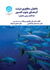 کتاب ماهیان سطح‌ زی درشت آب‌ هـای جنوب کشـور