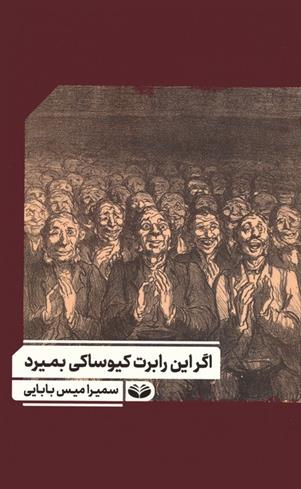 کتاب اگر این رابرت کیوساکی بمیرد