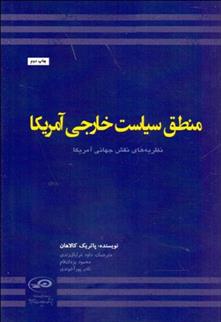 کتاب منطق سیاست خارجی آمریکا