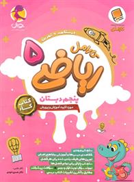 کتاب کار ریاضی پنجم دبستان کارامل