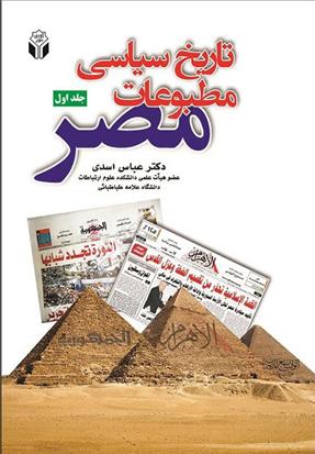 کتاب تاریخ سیاسی مطبوعات مصر - جلد اول;