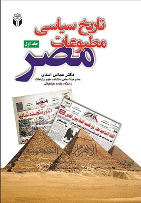کتاب تاریخ سیاسی مطبوعات مصر - جلد اول
