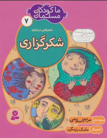 کتاب ما کودکان مسلمان 7 (شعرهایی درباره ی شکرگزاری)