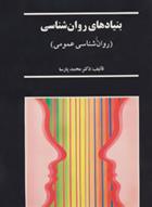 کتاب بنیادهای روان شناسی