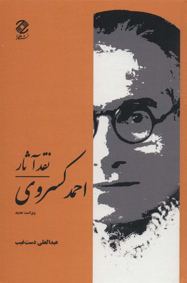 کتاب نقد آثار احمد کسروی