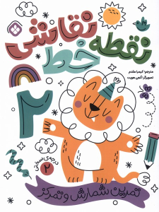 کتاب نقطه خط نقاشی 2