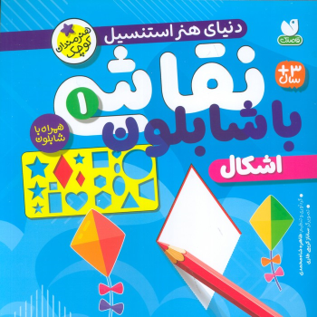 کتاب نقاشی با شابلون 1