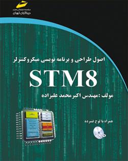 کتاب اصول طراحی و برنامه نویسی میکروکنترولر STM8;