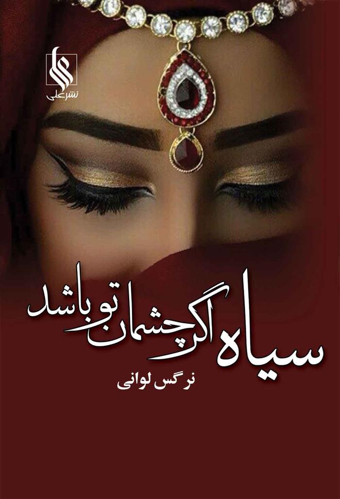 کتاب سیاه اگر چشمان تو باشد
