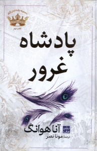 کتاب پادشاه‌‌ غرور