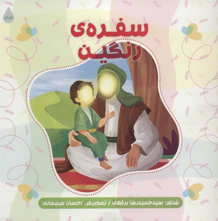 کتاب سفره ی رنگین