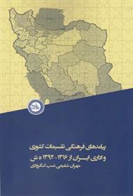 کتاب پیامدهای فرهنگی تقسیمات کشوری واداری ایران از 1316-1392ه ش;