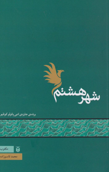 کتاب شهر هشتم