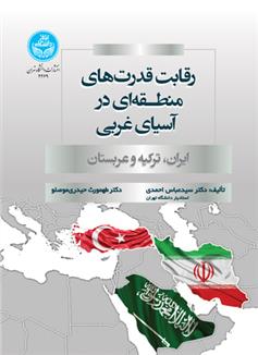 کتاب رقابت قدرت های منطقه ای در آسیای غربی