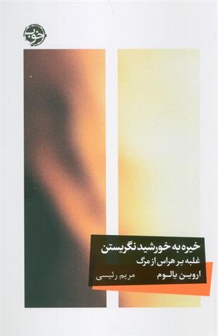 کتاب خیره به خورشید نگریستن